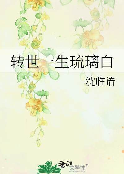 Bìa truyện Chuyển Thế Nhất Sinh Lưu Li Bạch (转世一生琉璃白)