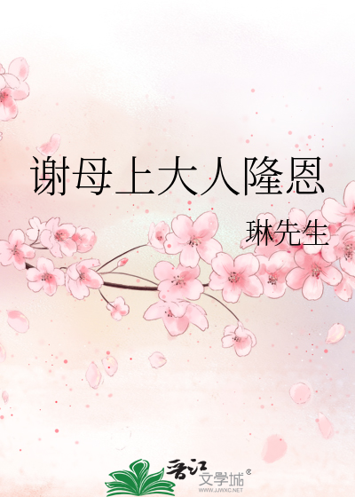 Bìa truyện Tạ Mẫu Thượng Đại Nhân Long Ân (谢母上大人隆恩)