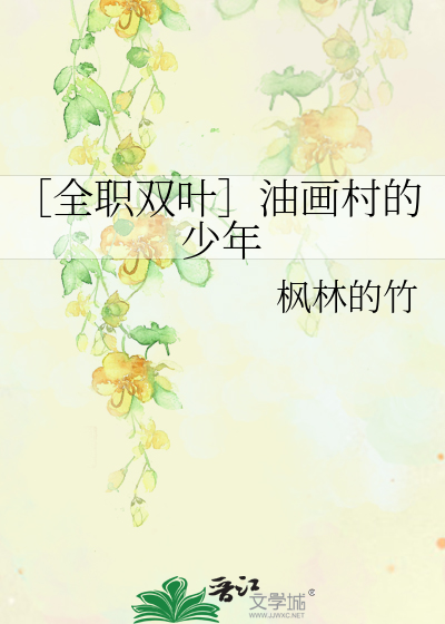 Bìa truyện Toàn Chức Song Hiệp Du Họa Thôn Đích Thiếu Niên (［全职双叶］油画村的少年)