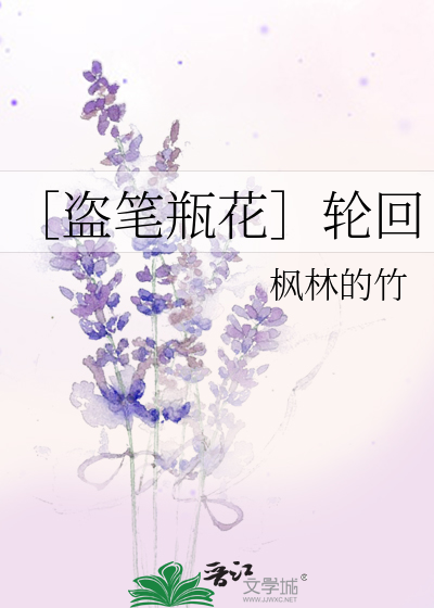 Bìa truyện Đạo Bút Bình Hoa Luân Hồi (［盗笔瓶花］轮回)