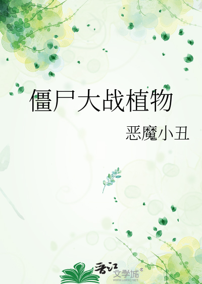 Bìa truyện Cương Thi Đại Chiến Thực Vật (僵尸大战植物)