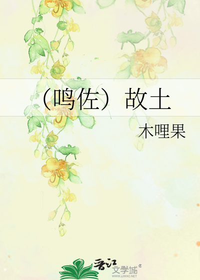 Bìa truyện Minh Tá Cố Thổ (（鸣佐）故土)