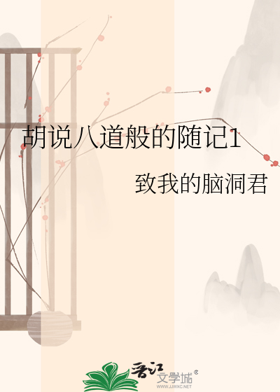 Bìa truyện Hồ Thuyết Bát Đạo Bàn Đích Tùy Kí 1 (胡说八道般的随记1)