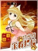 Bìa truyện Gia Hữu Hồ Tiên Sơ Trường Thành (家有狐仙初长成)