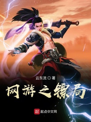 Bìa truyện Võng Du Chi Phiêu Cục (网游之镖局)