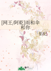 Bìa truyện Võng Vương A Can Vũ Hòa Tán Hòa Nhĩ ([网王/阿乾]雨和伞和你)