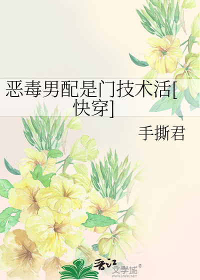 Bìa truyện Ác Độc Nam Phối Thị Môn Kĩ Thuật Hoạt Khoái Xuyên (恶毒男配是门技术活[快穿])