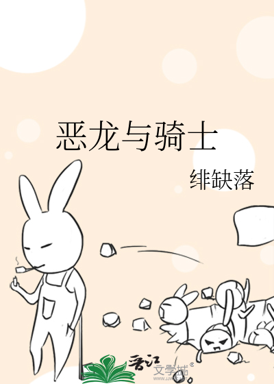 Bìa truyện Ác Long Dữ Kỵ Sĩ (恶龙与骑士)
