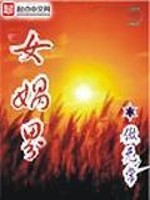 Bìa truyện Nữ Oa Giới (女娲界)