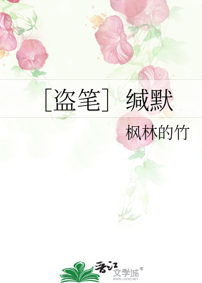 Bìa truyện Đạo Bút Giam Mặc (［盗笔］缄默)