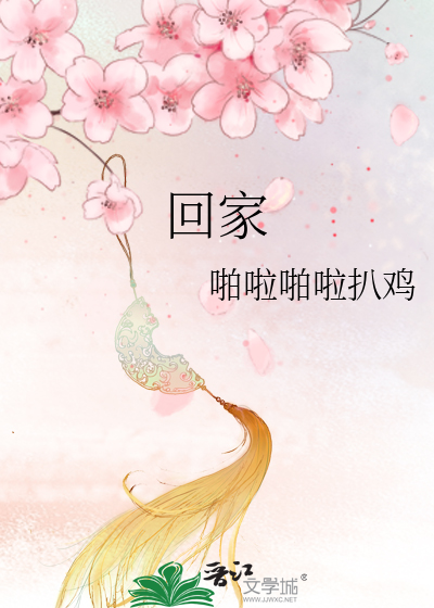 Bìa truyện Hồi Gia (回家)