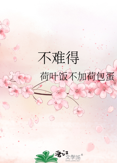 Bìa truyện Bất Nan Đắc (不难得)