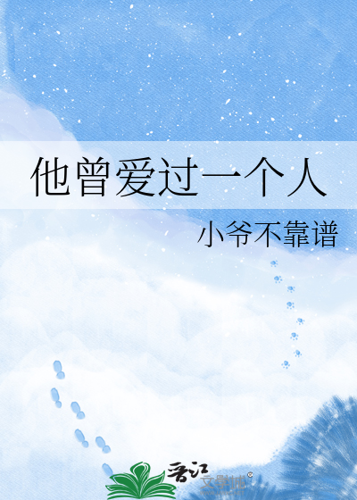 Bìa truyện Tha Tằng Ái Quá Nhất Cá Nhân (他曾爱过一个人)