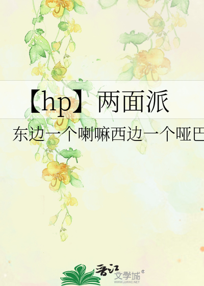 Bìa truyện Hp Lưỡng Diện Phái (【hp】两面派)