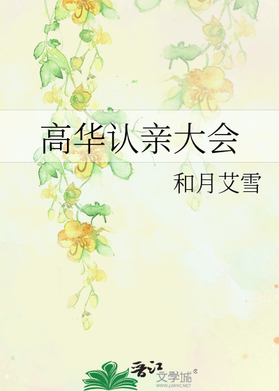 Bìa truyện Cao Hoa Nhận Thân Đại Hội (高华认亲大会)