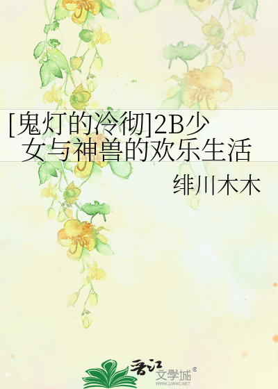 Bìa truyện Quỷ Đăng Đích Lãnh Triệt 2b Thiếu Nữ Dữ Thần Thú Đích Hoan Nhạc Sinh Hoạt ([鬼灯的冷彻]2B少女与神兽的欢乐生活)