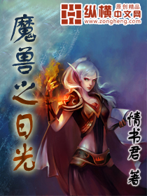 Bìa truyện Ma Thú Chi Nhật Quang (魔兽之日光)
