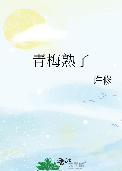Bìa truyện Thanh Mai Thục Liễu (青梅熟了)