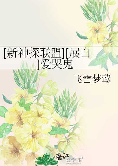 Bìa truyện Tân Thần Thám Liên Minh Triển Bạch Ái Khốc Quỷ ([新神探联盟][展白]爱哭鬼)
