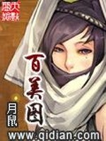 Bìa truyện Bách Mĩ Đồ (百美图)