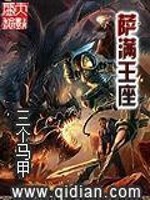 Bìa truyện Tát Mãn Vương Tọa (萨满王座)