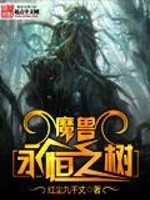 Bìa truyện Ma Thú Vĩnh Hằng Chi Thụ (魔兽永恒之树)