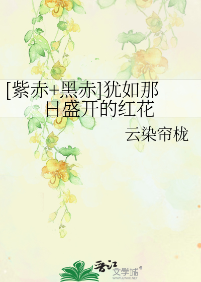 Bìa truyện Tử Xích Hắc Xích Do Như Na Nhật Thịnh Khai Đích Hồng Hoa ([紫赤+黑赤]犹如那日盛开的红花)