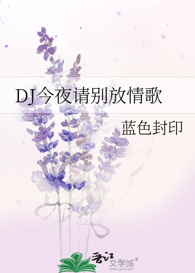 Bìa truyện Dj Kim Dạ Thỉnh Biệt Phóng Tình Ca (DJ今夜请别放情歌)