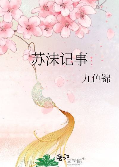 Bìa truyện Tô Mạt Kí Sự (苏沫记事)