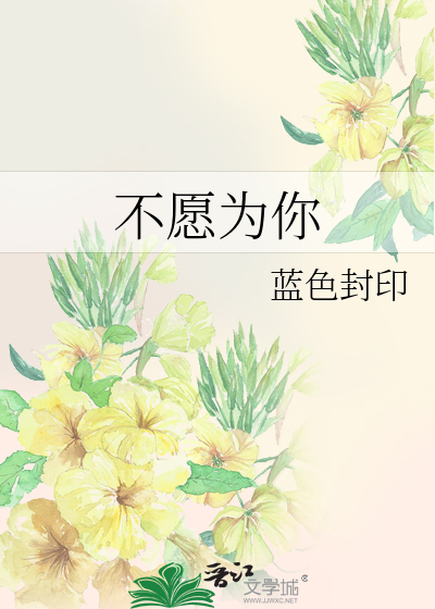 Bìa truyện Bất Nguyện Vi Nhĩ (不愿为你)