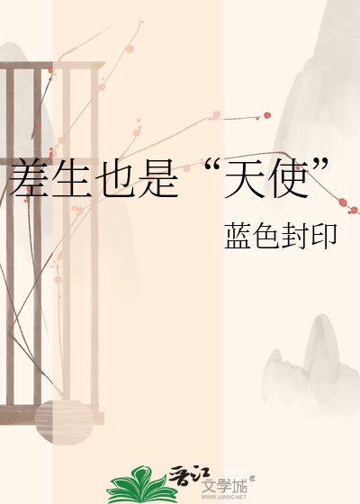 Bìa truyện Soa Sinh Dã Thị Thiên Sử (差生也是“天使”)