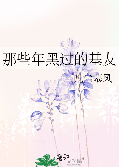 Bìa truyện Na Ta Niên Hắc Quá Đích Cơ Hữu (那些年黑过的基友)