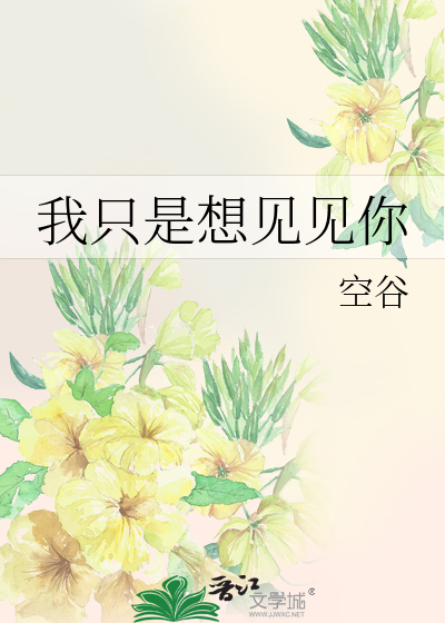 Bìa truyện Ngã Chích Thị Tưởng Kiến Kiến Nhĩ (我只是想见见你)