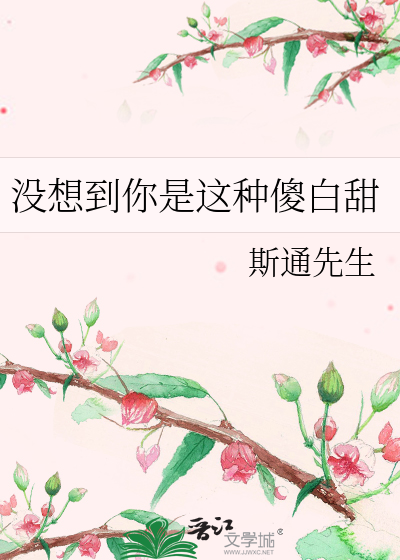 Bìa truyện Một Tưởng Đáo Nhĩ Thị Giá Chủng Sỏa Bạch Điềm (没想到你是这种傻白甜)