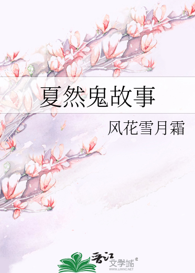 Bìa truyện Hạ Nhiên Quỷ Cố Sự (夏然鬼故事)