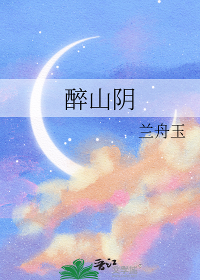 Bìa truyện Túy Sơn Âm (醉山阴)