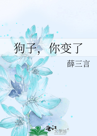 Bìa truyện Cẩu Tử Nhĩ Biến Liễu (狗子，你变了)