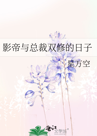 Bìa truyện Ảnh Đế Dữ Tổng Tài Song Tu Đích Nhật Tử (影帝与总裁双修的日子)