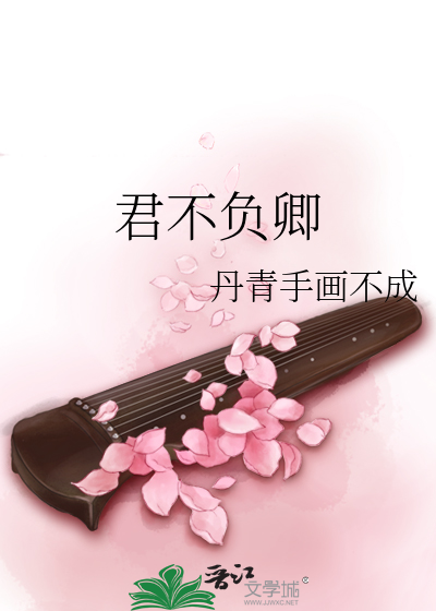 Bìa truyện Quân Bất Phụ Khanh (君不负卿)