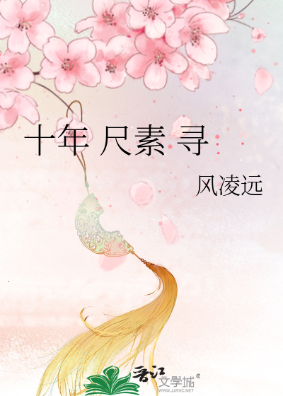 Bìa truyện Thập Niên Xích Tố Tầm (十年 尺素 寻)