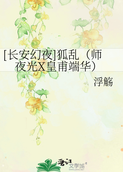 Bìa truyện Trường An Huyễn Dạ Hồ Loạn Sư Dạ Quang X Hoàng Phủ Đoan Hoa ([长安幻夜]狐乱（师夜光X皇甫端华）)