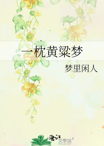 Bìa truyện Nhất Chẩm Hoàng Lương Mộng (一枕黄粱梦)