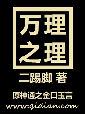 Bìa truyện Vạn Lí Chi Lí (万理之理)