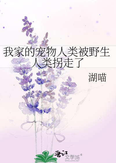 Bìa truyện Ngã Gia Đích Sủng Vật Nhân Loại Bị Dã Sinh Nhân Loại Quải Tẩu Liễu (我家的宠物人类被野生人类拐走了)