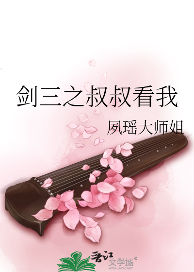 Bìa truyện Kiếm Tam Chi Thúc Thúc Khán Ngã (剑三之叔叔看我)