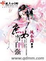 Bìa truyện Thứ Nữ Đương Tự Cường (庶女当自强)