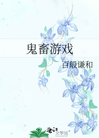 Bìa truyện Quỷ Súc Du Hí (鬼畜游戏)