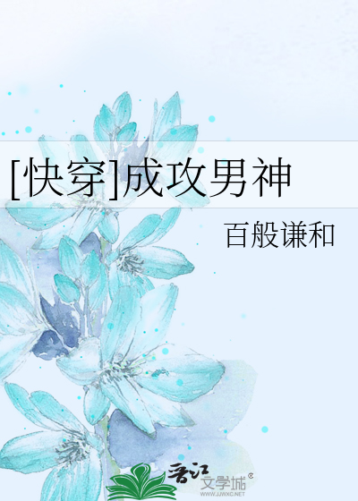 Bìa truyện Khoái Xuyên Thành Công Nam Thần ([快穿]成攻男神)
