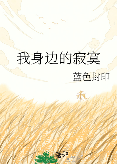 Bìa truyện Ngã Thân Biên Đích Tịch Mịch (我身边的寂寞)