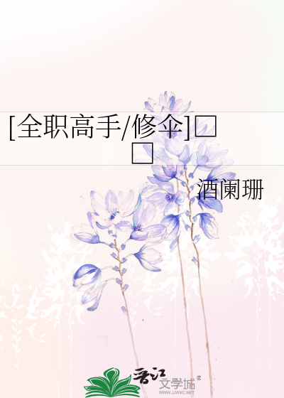 Bìa truyện Toàn Chức Cao Thủ Tu Tán Bất Cử ([全职高手/修伞]不举)